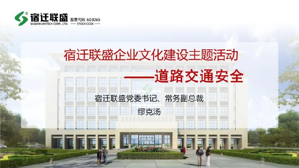 【宿遷聯(lián)盛】企業(yè)文化建設(shè)主題活動--道路交通安全