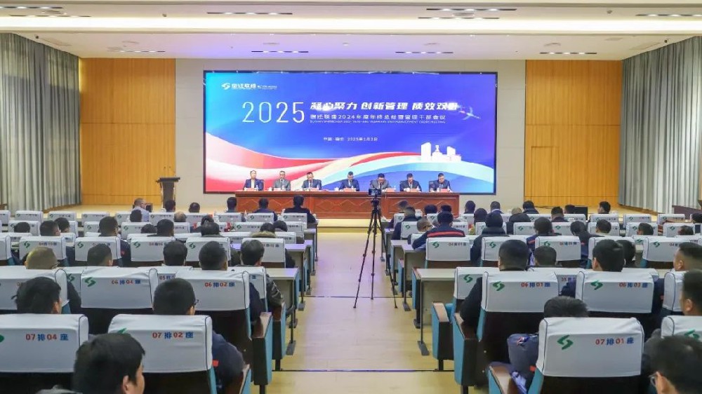 宿遷聯(lián)盛2024年度“凝心聚力、創(chuàng)新管理、質(zhì)效雙升”年終總結暨管理干部會議成功召開
